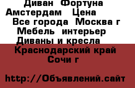 Диван «Фортуна» Амстердам › Цена ­ 5 499 - Все города, Москва г. Мебель, интерьер » Диваны и кресла   . Краснодарский край,Сочи г.